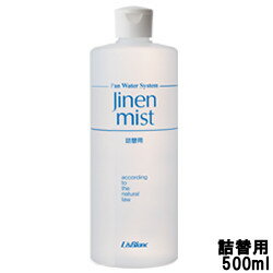 【あす楽】 リスブラン ジネンミスト 詰め替え用 500ml [ LISBLANC スキンケア 化粧水 フェイス ボディ 天然水 敏感…