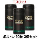 【あす楽】 エスロッソ Growth Project ボストン 90粒 3個セット 【 宅配便 送料無料 】