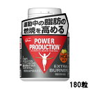 【選べるオマケ付き】 グリコ パワープロダクション エキストラ バーナー 180粒 [ glico powerproduction サプリメント サプリ トレー..