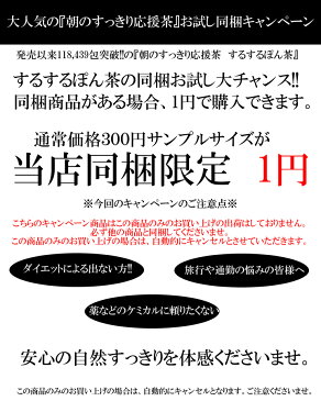 【今だけ！他の商品と同梱で1円】TVでも大好評! するするぽん茶 4g×3包 （ 無添加自然植物100％で 安心 安全 お試し ダイエット 食物繊維 サプリ が苦手な方に お通じ 宅配便秘密配送可能 ）※単品での注文はキャンセルさせて頂きます『0』