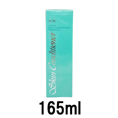  アルビオン スキンコンディショナー 165ml 薬用スキンコンディショナーエッセンシャル165ml  ※沖縄は9800円以上送料無料