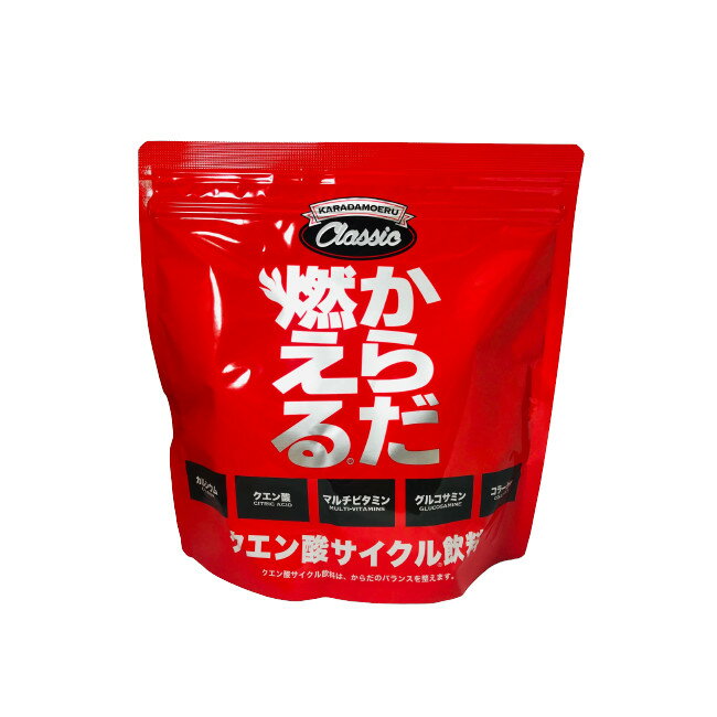 【あす楽】からだ燃える CLASSIC 500g [