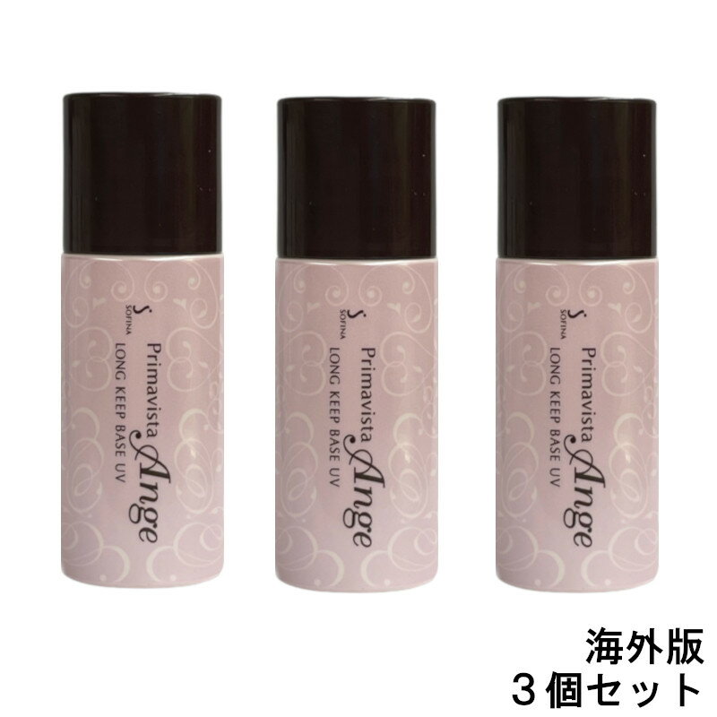 皮脂くずれ防止 化粧下地 25ml ×3個セット ソフィーナ プリマヴィスタ アンジェ  