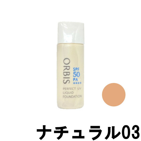 【選べるオマケ付き】 オルビス パーフェクトUVリキッドファンデーション 30ml 【 ナチュラル03 】 SPF50PA++++ [ ORBIS ベースメイク ..