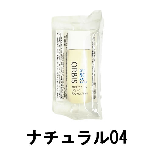 定形外なら送料224円〜 オルビス パーフェクトUVリキッドファンデーション 30ml 【 ナチュラル04 】 SPF50PA++++ [ ORBIS ベースメイク くずれにくい ウォータープルーフ ] +lt7+