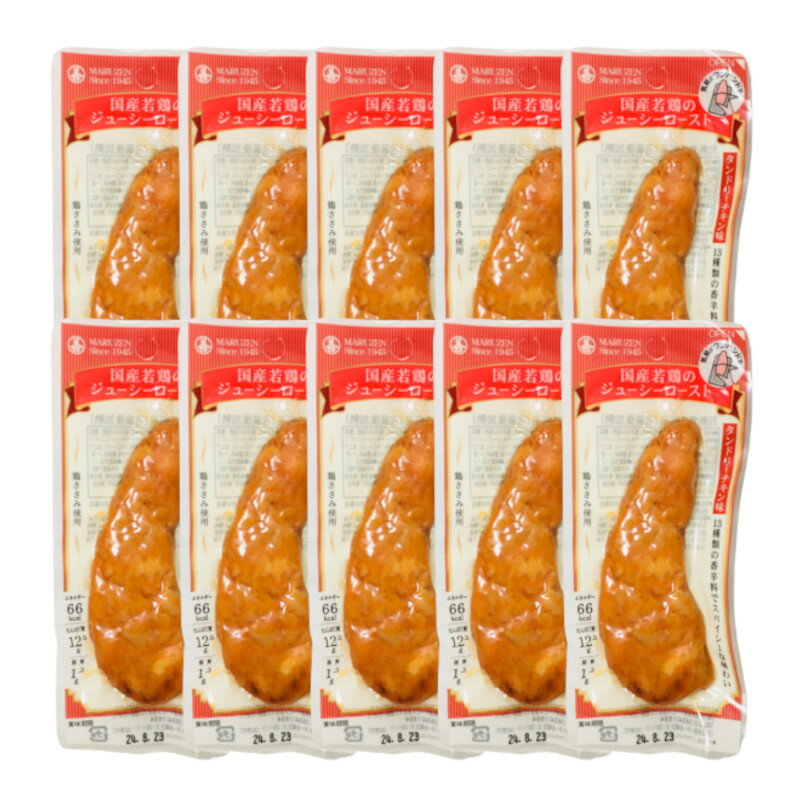 【選べるオマケ付き】 丸善 国産若鶏のジューシーロースト 【 タンドリーチキン 】 10本セット [ 国産若鶏 ローストチキン ささみ 高たんぱく 低カロリー ...