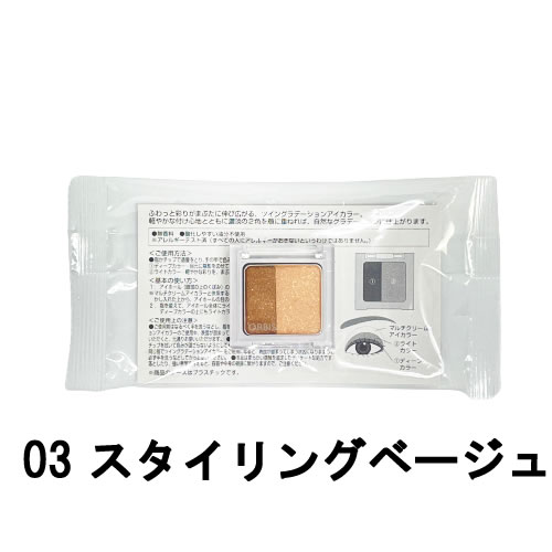  オルビス ツイングラデーションアイカラー スタイリングベージュ 定形外発送 送料296円～