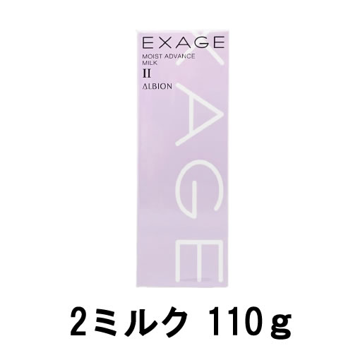 【選べるオマケ付き】 アルビオン エクサージュ モイスト アドバンス ミルク 2 ( 110g ) 【 宅配便 発送商品 】