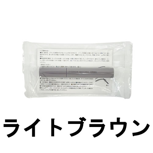 【選べるオマケ付き】 オルビス アイブローマスカラ ライトブラウン 定形外発送 送料296円〜