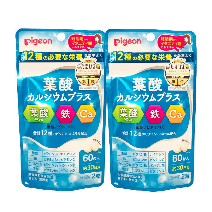 【選べるオマケ付き】 ピジョン 葉酸カルシウムプラス 60粒 × 2個セット 妊娠 妊婦 葉酸 葉酸サプリ サプリ タブレット サプリメント 葉酸サプリメント 妊娠中 マタニティ 妊活 妊活サプリ ビタミン 亜鉛 鉄 鉄分 粒 カルシウム カルシウムプラス