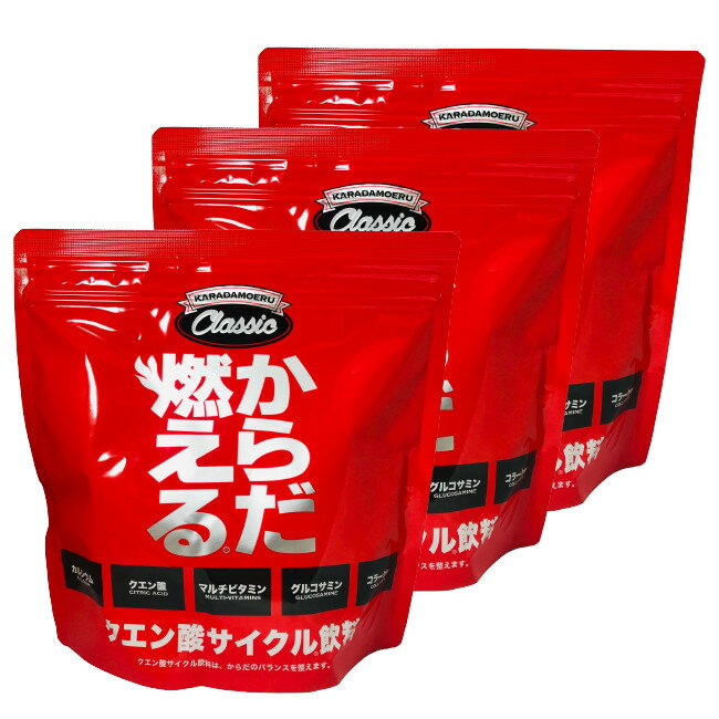 【あす楽】 からだ燃える CLASSIC 500g 3個セット [ クラシック お徳用 500mlの ...