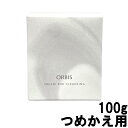 【選べるオマケ付き】 オルビス オフクリーム クレンジング つめかえ用 100g [ ORBIS おるびす クレンジング クレンジングクリーム つめかえ用 詰め替え用 詰替え用 レフィル メイク落とし メイクオフ スキンケア ] +lt7+ 【 定形外発送 】