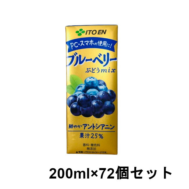 【あす楽】 伊藤園 ブルーベリーぶどうMIX 200ml ×72本セット [ ITOEN 果実飲料 ミックス ベリー 紙パック ジュース ブルーベリー アントシ...