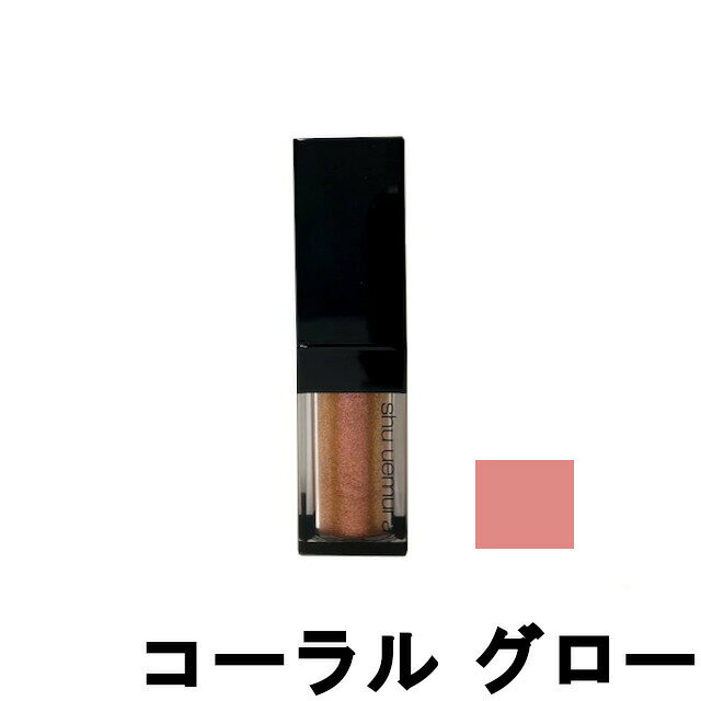 【選べるオマケ付き】 シュウウエムラ アイ フォイル コーラル グロー 5.5ml リキッド アイシャドウ [ shuuemura アイシャドウリキッド アイメイク グロー ビヨンド ラメ 発色 グリッター ツヤ感 華やか ] 送料296円〜