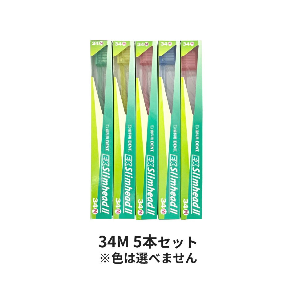 Rakuten - 【選べるオマケ付き】 ライオン デント EX スリムヘッド 2 34M 5本セット ※色は選べません [ ライオン 歯ブラシ ハブラシ ふつう デント dent ex スリムヘッド2 34 コンパクトヘッド セット まとめ買い ] 送料296円〜