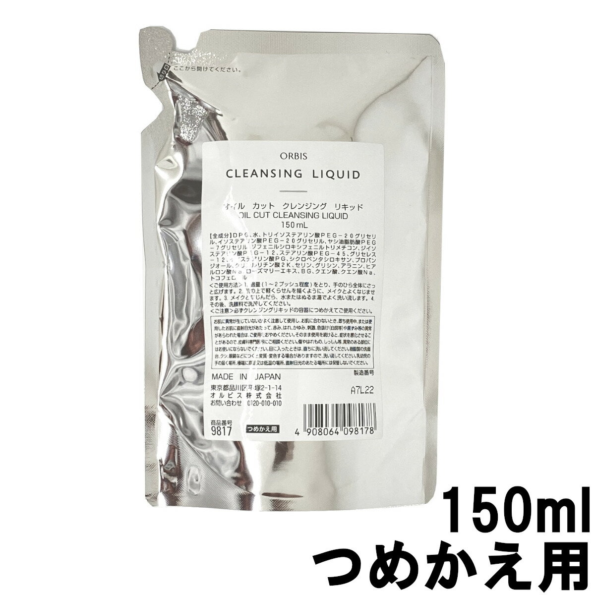 【選べるオマケ付き】 オルビス オイルカット クレンジングリキッド ( つめかえ用 ) 150ml [ ORBIS クレンジング メイク落とし ] +lt7+ 定形外発送 送料296円〜