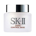 【あす楽】 SK-2 サインズコントロールベース 25g マックスファクター sk2 エスケーツー SKII sk SK-II 【 宅配便 送料無料 】 ※沖縄は9800円以上送料無料