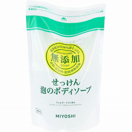  ミヨシ 無添加せっけん 泡のボディソープ 詰替用 450ml  ミヨシ石鹸 無添加石鹸 無添加シリーズ つめかえ ボデイシャンプー リフィル 詰め替え デリケートなお肌の方にも