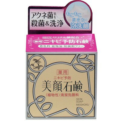 明色 薬用 美顔石鹸 80g [4902468113703] 明色化粧品 洗顔料 洗顔石けん 吹き出物 ニキビ ソープ 皮脂 毛穴 スッキリ 石鹸 植物性 せっ..