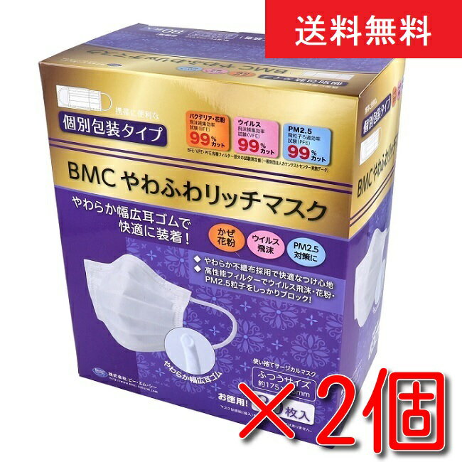 [あす楽][送料無料][2箱セット] BMC やわふわリッチマスク 使い捨てサージカルマスク 個別包装 ふつうサイズ 80枚*2[4580116956065] bmcマスク ビー・エム・シー 耳が痛くない 極太やわらか耳ゴム ノーズワイヤー ウイルス 衛生 飛沫対策