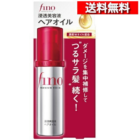 [あす楽][送料込] 資生堂 fino フィーノ プレミアムタッチ 浸透美容液 ヘアオイル 70ml[4901872471997] ふぃーの サラサラ finoヘアオイル フィーノ オイル キューティクル 補修のサムネイル