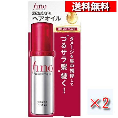 [あす楽][送料無料][2個セット] 資生堂 fino フィーノ プレミアムタッチ 浸透美容液 ヘアオイル 70ml[4901872471997] サラサラ コーティング キューティクル 補修