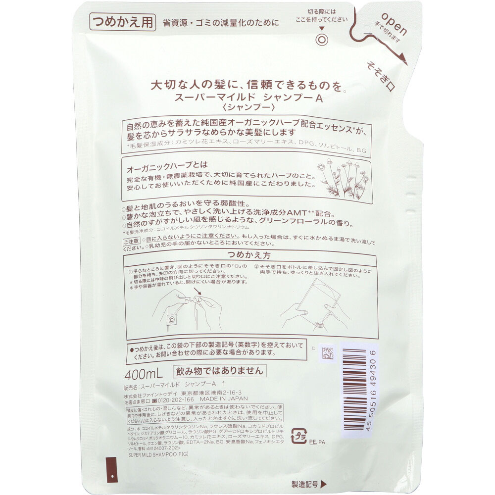 スーパーマイルド シャンプーA 詰替用 400ml [4550516494306] ファイントゥデイ オーガニックシャンプー オーガニック カミツレ ローズマリー 弱酸性 つめかえ さらさらタイプ cosmedefun-10004224 COSME DE FUN サンプル画像2