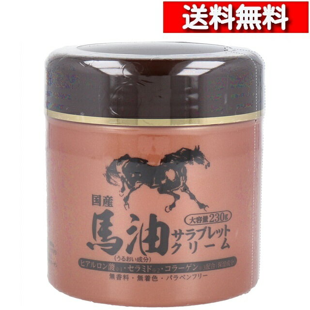 馬油 サラブレット クリーム 230g [2-6個][4571212862091] 全身 保湿クリーム スキンケア ボディクリーム 美容クリーム セラミド コラーゲン ヒアルロン酸 保湿 血行促進 無香料 無着色 パラベンフリー ひじ ひざ かかと コスメ ハッピーバース 2