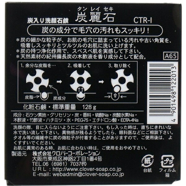 炭麗石 炭入り洗顔石鹸 128g [4901498122013] クロバーコーポレーション 洗顔料 洗顔石けん 洗顔ソープ cosmedefun-10013260 COSME DE FUN サンプル画像2
