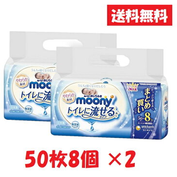 [セール中][送料無料][2個セット] ムーニーおしりふき トイレに流せる 詰替用 50枚×8個パック[4903111182435] ベビー あかちゃん お尻拭き