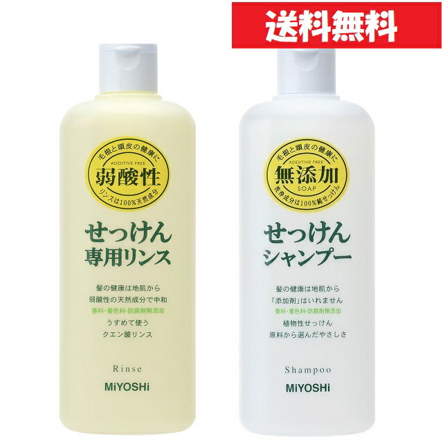  ミヨシ 無添加 せっけん シャンプー & リンス 350mL  シャンプーリンス セット 髪 地肌 植物性 石けんシャンプー ボトル 石鹸 敏感肌 低刺激 せっけんシャンプー 石けん 無添加シャンプー 専用リンス クエン酸リンス