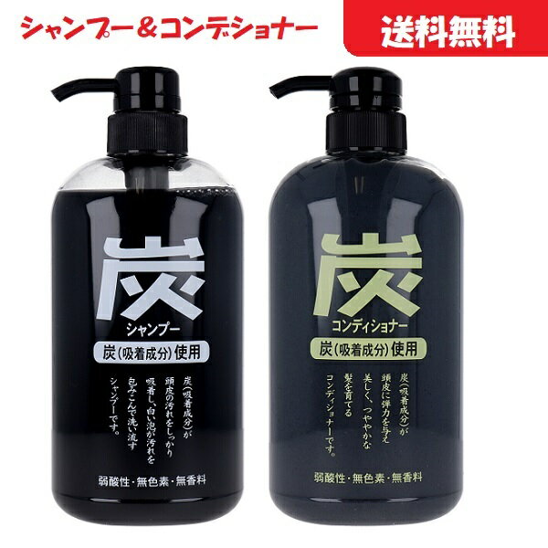 [ ペア セット ] ジュンラブ 炭シャンプー コンディショナー 各600mL [4964653100585][4964653100615 ]..