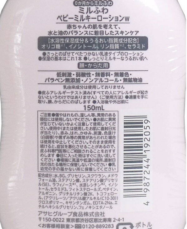ミルふわ ベビーミルキーローション 150ml [4987244192059] 和光堂 水溶性保湿成分 オリゴ糖イノシトール配合 セラミド 配合 ベビー用品　赤ちゃん用品