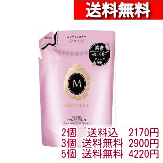 マシェリ エアフィール コンディショナー EX 詰替用 380ml【2個から】[4901872447602] セット MACHERIE..