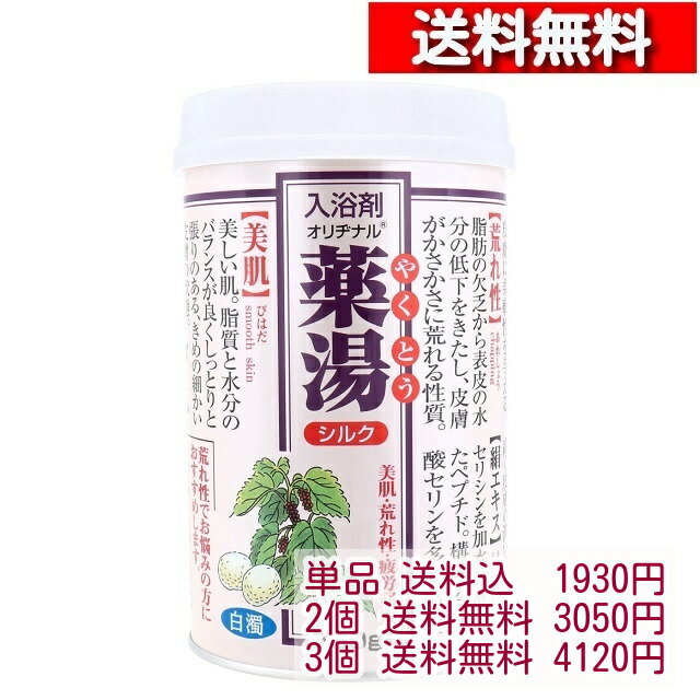 オリヂナル 薬湯 入浴剤 シルク 750g【1-3個】美肌 温浴 血行促進 冷え症 腰痛 疲労回復 オリジナル やくとう[4901180026100]