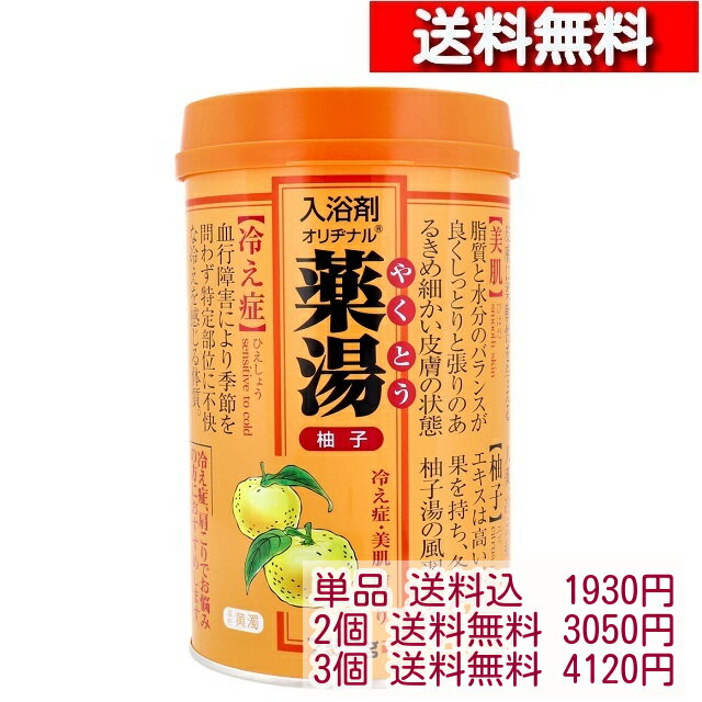 オリヂナル 薬湯 入浴剤 柚子 750g オリヂナル 薬湯入浴剤 オリジナル やくとう 4901180023505