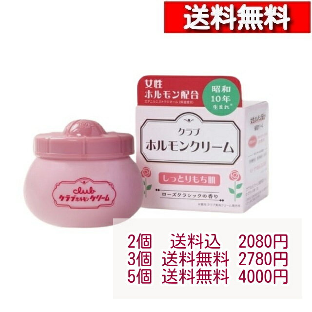 クラブコスメチックス スキンケア クラブ ホルモンクリーム ローズクラシックの香り 60g ×2個 乾燥肌 ケア スキンケア フェイス クリーム 肌 ハリ ツヤ 保湿 女性ホルモン ワセリン 肌荒れ エチニルエストラジオール コスメ クラブコスメチックス [4901416182044]