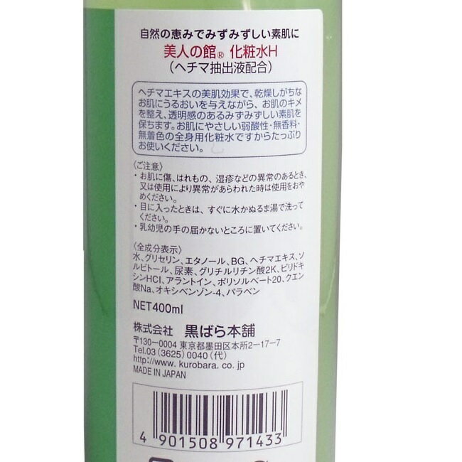 [送料込][2個セット] 黒ばら本舗 美人の館 へちま化粧水 400mL[4901508971433] さっぱり 潤う