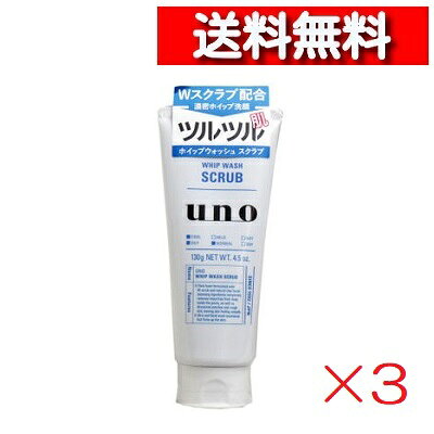 [ 3個 セット ] UNO ウーノ ホイップ ウォッシュ スクラブ130g [4901872449682] 資生堂 洗顔フォーム 天然クレイ 爽快 クール 毛穴ヨゴレ すっきり落とす 洗顔料 メンズ化粧品 男性化粧品 uno メンズ