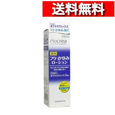  柳屋 ピオクレア 薬用 フケ かゆみ ローション 150ml  抜け毛対策 柳屋本店 女性 フケ かゆみ防止 薬用ローション 抗炎症 血行促進 頭皮に直接届くピンポイントノズル