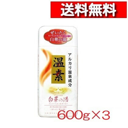 [ 3個 セット ] アース製薬 アルカリ温泉成分 温素 入浴剤 白華の湯 硫黄の香り 600g入 [4901080555311] 温浴 血行促進 乳白色 疲労回復 荒れ性 肩のこり 神経痛 腰痛 冷え症