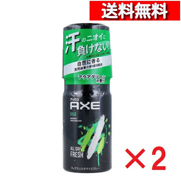 [ 2個 セット ] AXE アックス フレグランス ボディスプレー キロ アクアグリーンの香り 60g入 [4902111731513-SP] ユニリーバ デオドラント メンズ