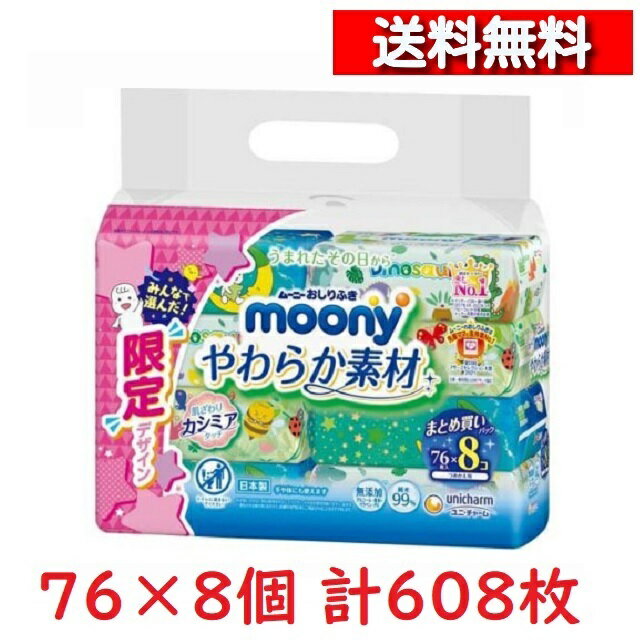 [単品送料込] ムーニー おしりふき やわらか素材 詰替用 76枚 × 8個 パック [4903111159802] ムーニー 柔らか あかちゃん お尻拭き ベビー ケア 衛生用品 おむつ替え おむつ交換 ムーニーやわらか 手口ふき つめかえ 詰め替え