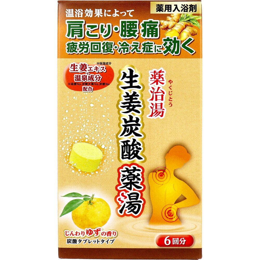 薬用入浴剤 薬治湯 生姜炭酸薬湯 炭酸タブレットタイプ じんわりゆずの香り 50g×6錠入 [4976552041982-c] 入浴剤 温浴 発汗 保湿