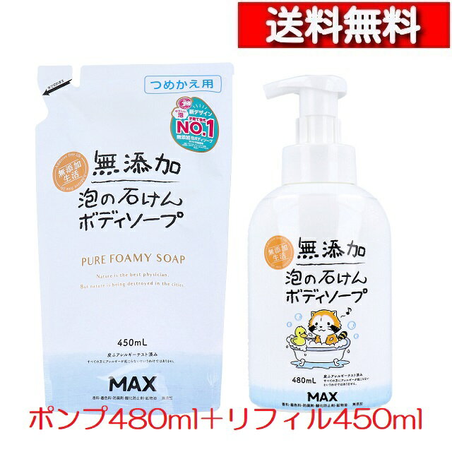[ ポンプ＋詰替えセット ] マックス 無添加 泡の石けんボディソープ 本体480ml 詰替450ml セット [4902895037795][4902895037788-59] 泡ソープ ボディケア ボディ ウォッシュ デリケート お肌 敏感肌 赤ちゃん お年寄 ポンプタイプ 詰め替えのサムネイル