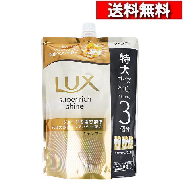 [ 単品 送料込 ] ラックス スーパーリッチシャイン ダメージリペア 補修 シャンプー 詰替用 840g [4902111781303] 髪 ダメージケア シルク アルガンオイル 配合 ツヤ髪