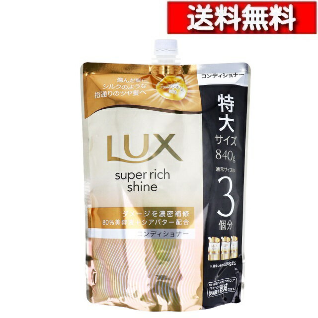 [ 単品 送料込 ] ラックス スーパーリッチシャイン ダメージリペア 補修 コンディショナー 詰替用 840g [4902111781310] 髪 ダメージケア シルク アルガンオイル 配合 ツヤ髪
