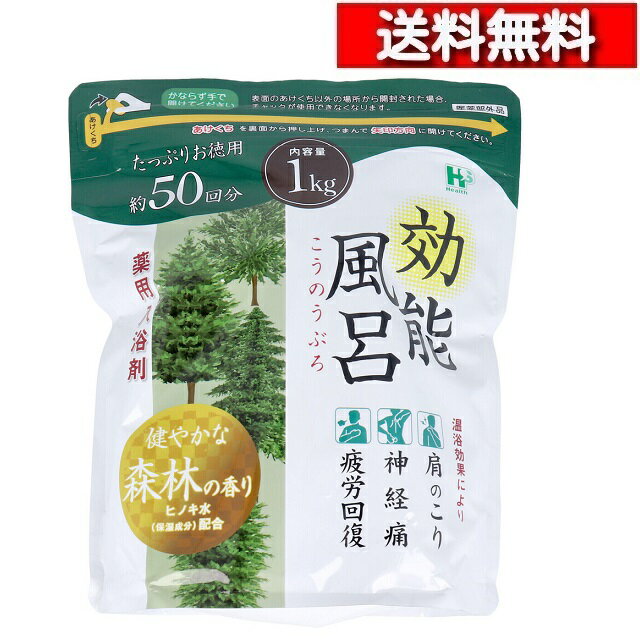 [ 2個 セット ] 効能風呂 薬用入浴剤 健やかな森林の香り 約50回分 1kg [4976552039699] 温浴 発汗 保湿 湯上 ホカホカ ツルツル ヘルス