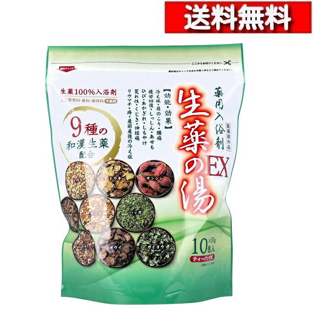 [ 2個 セット ] 薬用入浴剤 生薬の湯EX ティーバッグ式 30g×10包入 [4976074852240] 入浴剤 温浴 発汗 保湿 血行促進 疲労回復 トウヒ トウキ サンシシ マツブサ チンピ ハッカ コウブシ ボウイ ガイヨウ