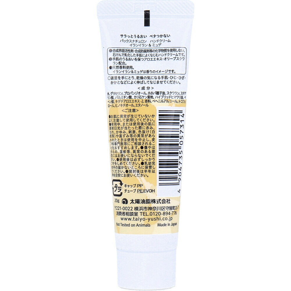 [ 2個 セット ] パックスナチュロン ハンドクリーム イランイラン＆ミュゲ 20g [4904735057314] pax naturon 無添加 手肌 石けんで乳化した ハンドクリーム 低刺激 アロエエキス オリーブスクワラン 保湿 敏感肌 パックス ナチュロン 太陽油脂